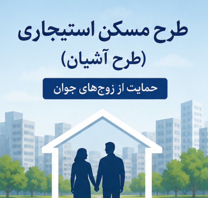 ثبت نام مسکن استیجاری تهران و مشهد از فردا + شرایط و مشمولان ثبت نام مسکن استیجاری تهران و مشهد از فردا + شرایط و مشمولان