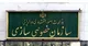 یک شرکت نفتی و چند نیروگاه دولتی از طریق مزایده به فروش می‌رسند