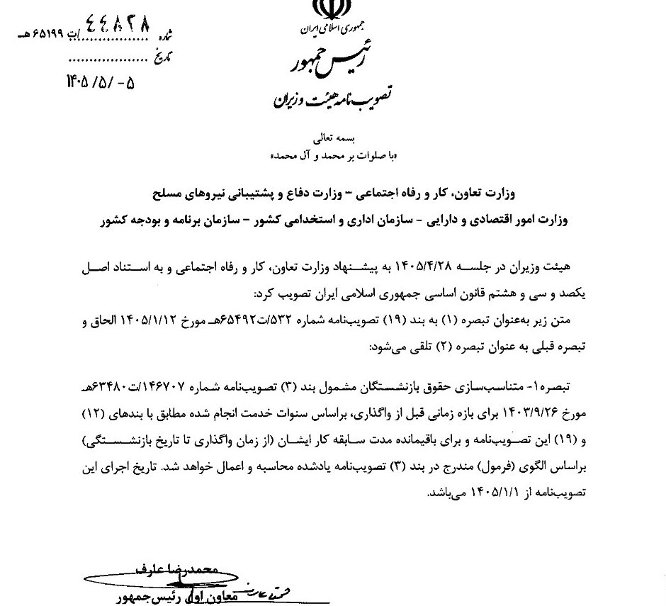 نحوه محاسبه سوابق بازنشستگان قبل و بعد از واگذاری تعیین تکلیف شد