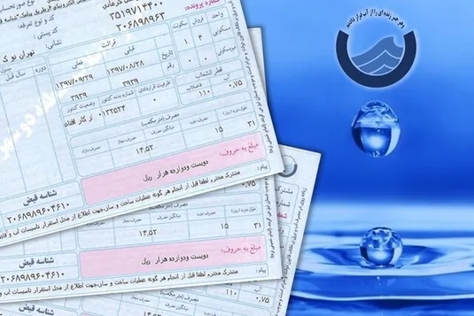 محاسبه قبض آب تهرانی ها چگونه است؟