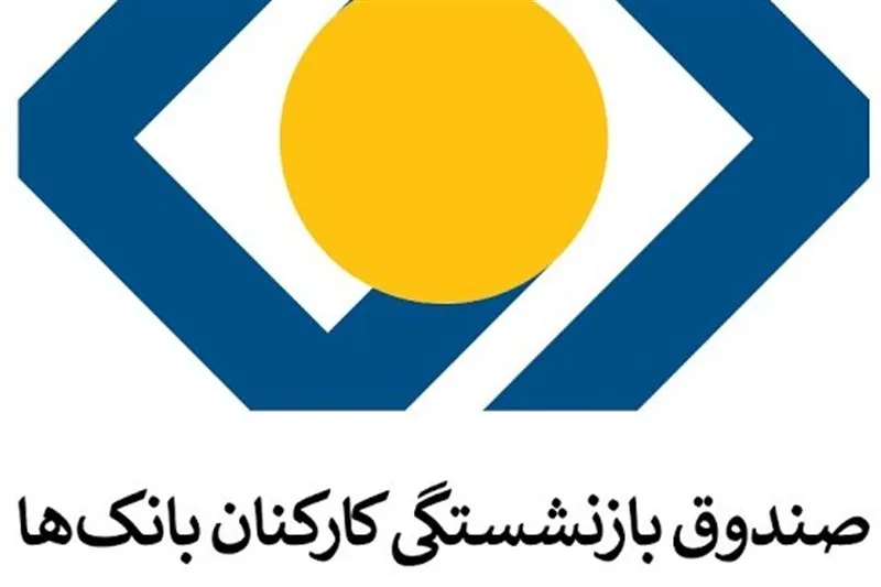 صندوق بازنشستگی بانک ها