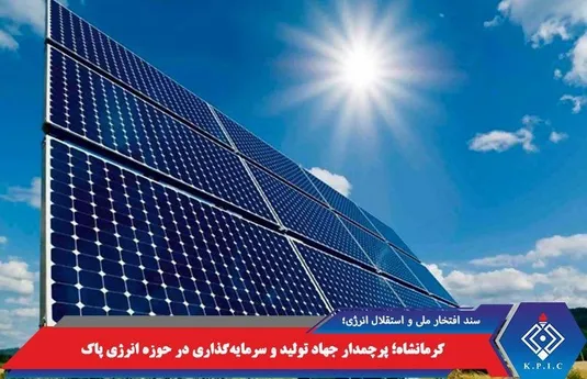 کرمانشاه؛ پرچمدار جهاد تولید و سرمایه&zwnj;گذاری در حوزه انرژی پاک