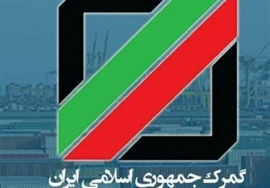 گمرک: با آزادسازی ارز، ترخیص کالاها روان&zwnj;تر شد