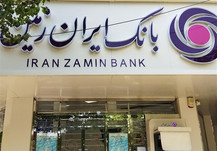 نوسازی مسیر بانک ایران زمین برای حضور مؤثرتر در اقتصاد کشور