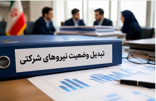 جزییات تصویب تبدیل وضعیت نیروهای شرکتی