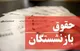 واریزی روز پدر شامل کدام بازنشستگان شد؟