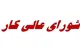 شورای عالی کار در رکود 8‌ ماهه؛ جلسات مزدی فقط در اسفند برگزار می‌شود