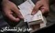 جزئیات فوری از واریز عیدی بازنشستگان | عیدی ۵۲۸۰۰۰۰ تومانی بازنشستگان واریز شد
