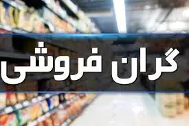 گران فروشی