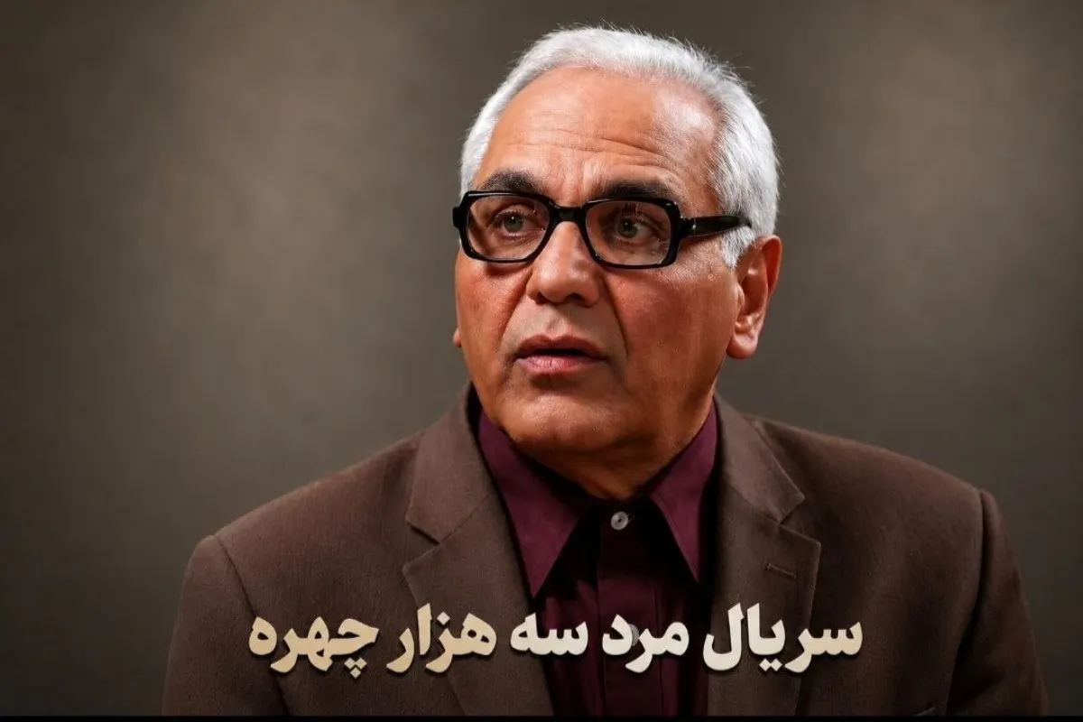 پخش هفتگی سریال مرد سه‌هزار چهره از اوایل شهریور + جزییات پخش سریال های جدید