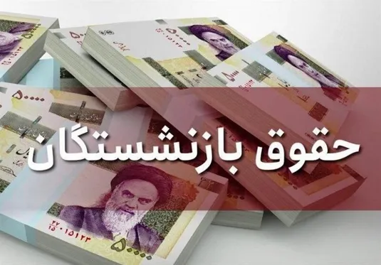 اخبار جدید درباره متناسب سازی حقوق بازنشستگان و واریز مابه التفاوت حقوق&zwnj;ها