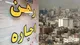جزییات و مبلغ بسته حمایتی مستاجران/ شامل چه کسانی می‌شود؟