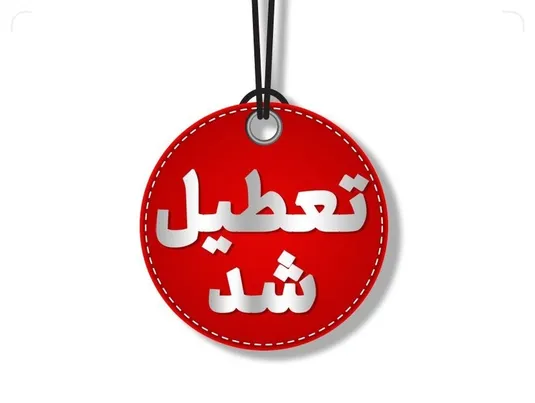 جزییات تعطیلی ادارات و مدارس کشور سه شنبه ۷ اسفند ۱۴۰۳