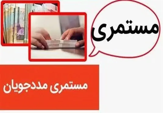 مبلغ مستمری&zwnj; خانواده&zwnj;های تحت پوشش در سال ۱۴۰۵