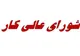 تعطیلی شورای عالی کار ۷ ماهه شد