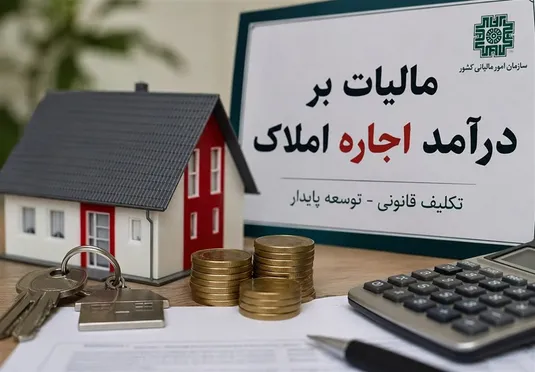 تمدید مهلت تحویل اظهارنامه مالیات بر اجاره املاک ۱۴۰۵ + جزئیات، زمان و نحوه ارسال