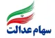 آخرین مهلت ثبت‌نام جاماندگان سود سهام عدالت اعلام شد + لینک ثبت‌نام