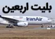 نرخ بلیت پروازهای اربعین تعیین شد؛ آغاز پروازها از ۱۷ مرداد