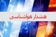 گزارش هواشناسی امروز ۱۳ اردیبهشت ۱۴۰۵/ هشدار تشدید بارش‌ها در ۱۰ استان