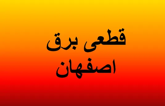 جدول قطعی برق اصفهان ۱۸ بهمن ۱۴۰۳