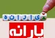 این افراد می‌توانند یارانه خود را جدا کنند