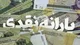 آغاز غربالگری یارانه‌ها با حذف ۴۳۰ هزار نفر؛ ۱ میلیون نفر دیگر هم حذف می‌شوند