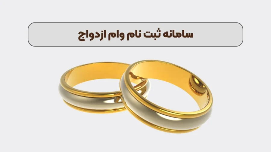 مبلغ جدید وام ازدواج ۱۴۰۵ | جزئیات کامل مبلغ وام ازدواج و شرایط ثبت نام سایت وام ازدواج