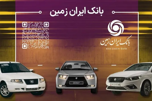 آمادگی بانک ایران زمین برای معرفی حساب وکالتی جهت خرید محصولات ایران خودرو