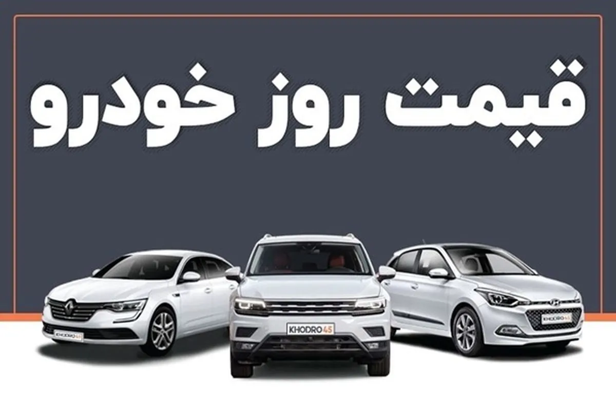 قیمت خودرو امروز ۱۶ مرداد ۱۴۰۳ +جدول