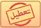 آخرین خبر از تعطیلی مدارس و ادارات تهران شنبه ۱۸ اسفند ۱۴۰۳