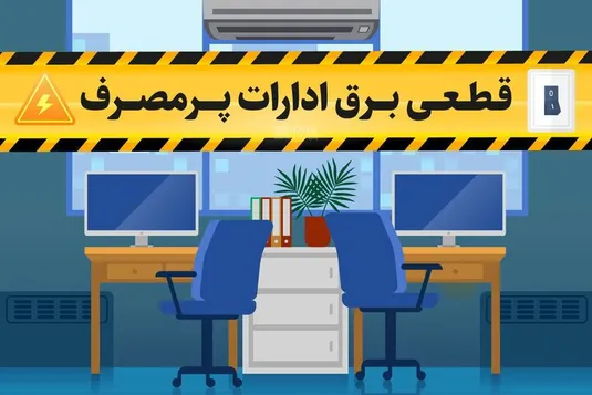 برق ۱۱۰ سازمان ملی و استانی پرمصرف در کلانشهر تهران قطع شد