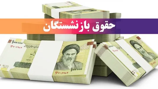 بارگذاری فیش حقوقی بازنشستگان کشوری بهمن ۱۴۰۴
