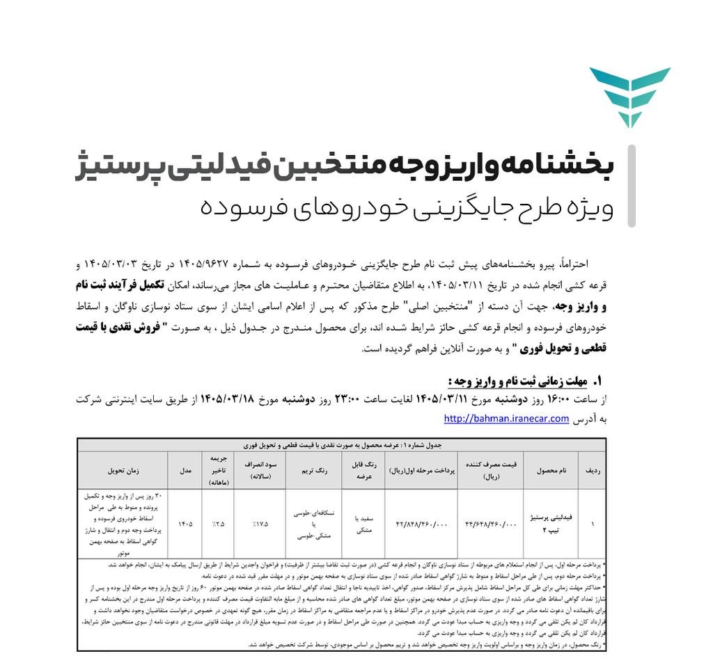 نتایج بهمن موتور خرداد ۱۴۰۵ +لینک استعلام و جزییات واریز وجه نتایج قرعه کشی بهمن موتور 1405