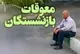 چرا واریز معوقات بازنشستگان ۲۰ روز طول می‌کشد؟
