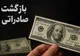 صمصامی: ۹۵ میلیارد دلار ارز صادرات برنگشت