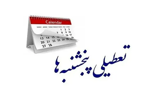 آخرین وضعیت تعطیلی پنجشنبه&zwnj;ها و کاهش ساعات کاری ادارات