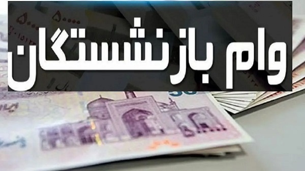 افزایش مبلغ وام بازنشستگان+ مبلغ، شرایط ثبت‌نام و نحوه دریافت