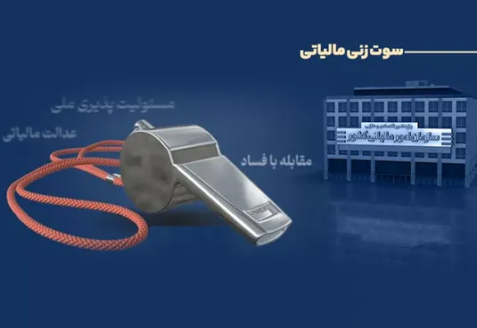 پرداخت پاداش به ۶ نفر از گزارش&zwnj;دهندگان فرار مالیاتی در سه&zwnj;ماهه نخست