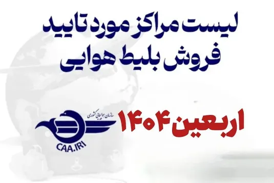 لیست کانال&zwnj;های عرضه بلیت پروازهای اربعین ۱۴۰۴