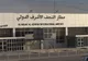 تعطیلی ۴ روزه فرودگاه بین‌المللی نجف به احترام وداع میلیونی رهبر شهید