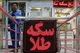 سیگنال دور دوم مذاکرات به بازار طلا و سکه