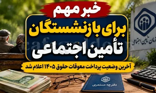 خبر جدید از واریز معوقات بازنشستگان تأمین اجتماعی+ چه کسانی پول گرفتند و تکلیف معوقات اردیبهشت چیست؟