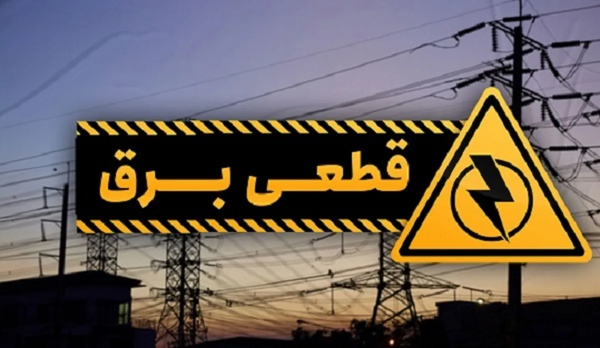 برنامه قطعی برق زنجان فردا ۱۳ دی ۱۴۰۳
