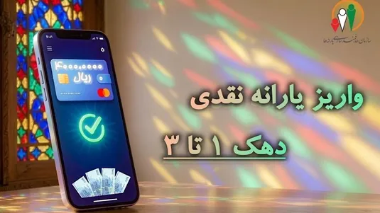 یارانه نقدی شهریور ماه دهک&zwnj;های اول تا سوم واریز شد