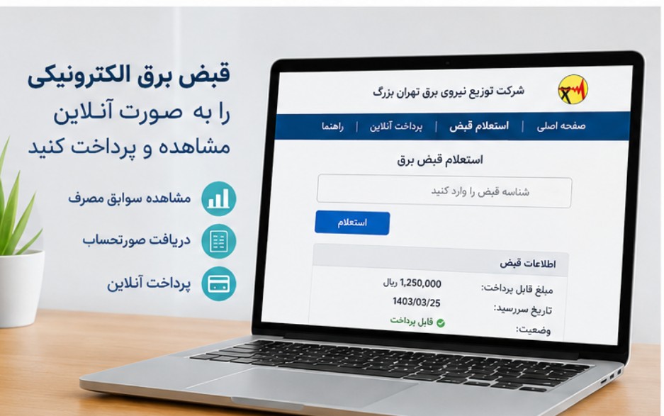 راهنمای استعلام قبض برق الکترونیکی مشترکان تهرانی استعلام قبض برق با شناسه قبض