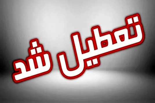 تعطیلی استان قم فردا یکشنبه ۸ تیر ۱۴۰۳