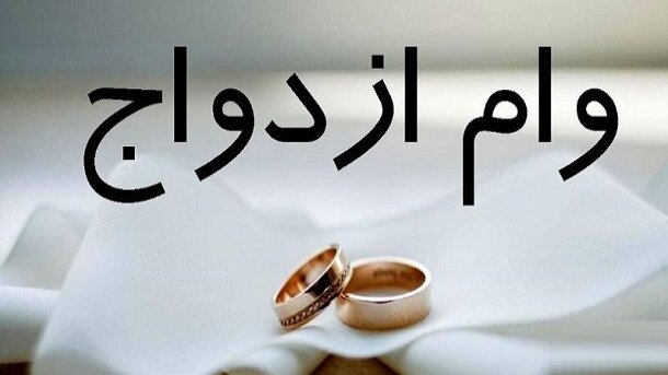 مبلغ جدید وام ازدواج ۱۴۰۵ | جزئیات کامل مبلغ وام ازدواج و شرایط ثبت نام ثبت نام وام ازدواج