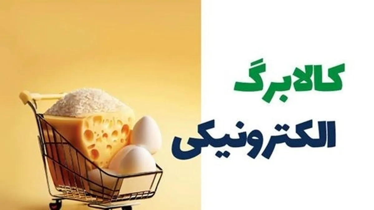 ضرورت تداوم ارائه کالابرگ الکترونیکی