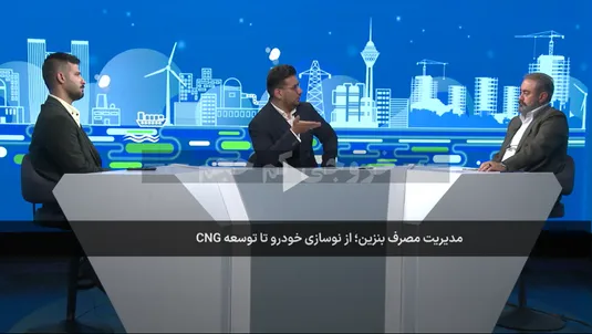 توسعه سی&zwnj;ان&zwnj;جی و نوسازی خودرو؛ دو راهکار فوری برای کاهش مصرف بنزین