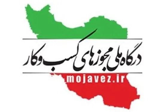صدور ۳۳ هزار مجوز صنفی در مردادماه ۱۴۰۴ از درگاه ملی مجوزها+جدول
